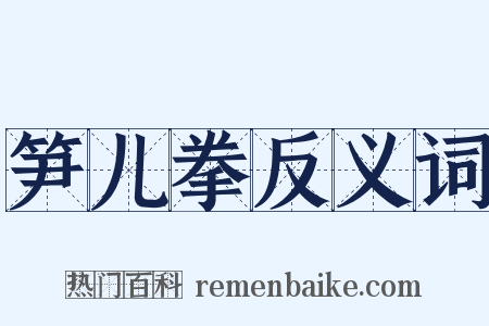 笋儿拳反义词是什么意思的图片